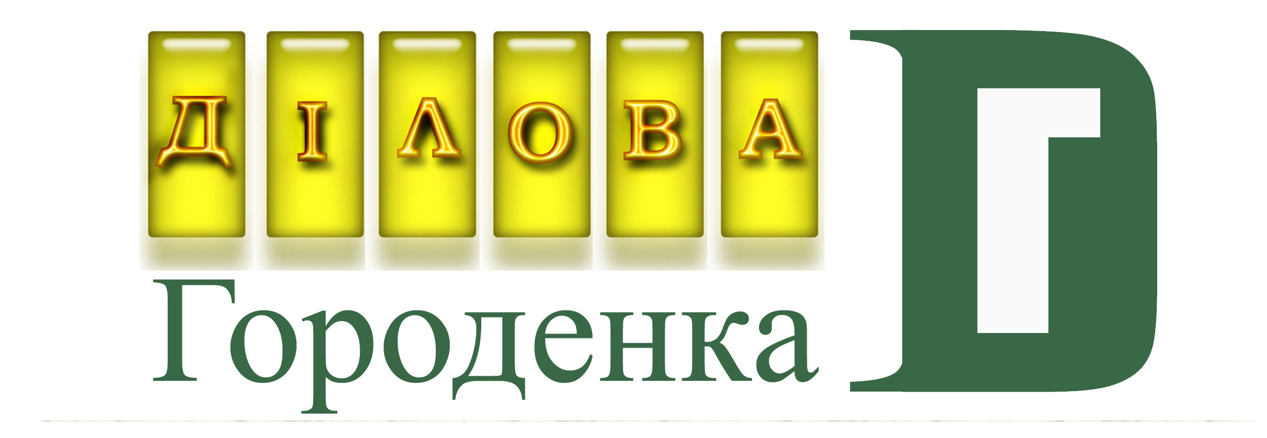 сайт логотип Ділова Городенка фото